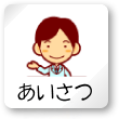 院長挨拶