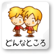 どんなところ