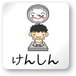 乳幼児健康診断