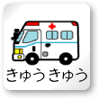 夜間休日当番