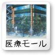 川口駅前医療モール