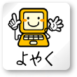 パソコンで予約